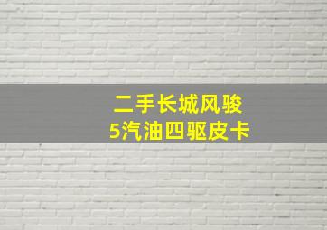 二手长城风骏5汽油四驱皮卡