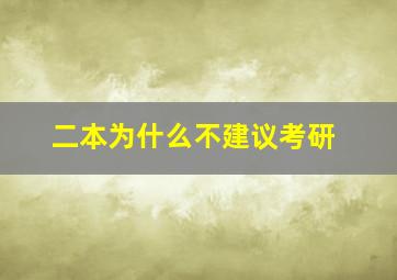 二本为什么不建议考研