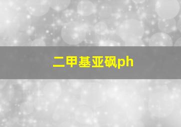 二甲基亚砜ph