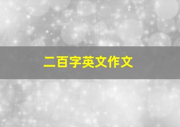 二百字英文作文