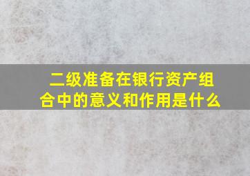 二级准备在银行资产组合中的意义和作用是什么