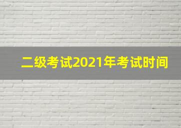 二级考试2021年考试时间