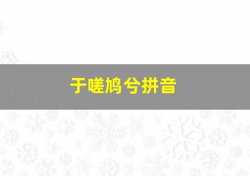 于嗟鸠兮拼音