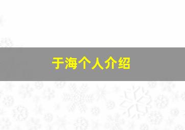 于海个人介绍