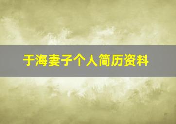 于海妻子个人简历资料