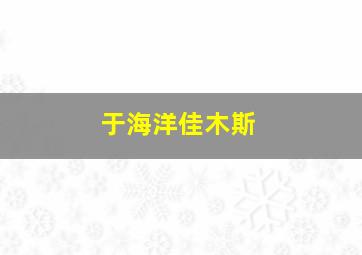 于海洋佳木斯