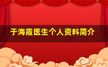 于海霞医生个人资料简介