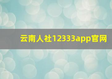 云南人社12333app官网