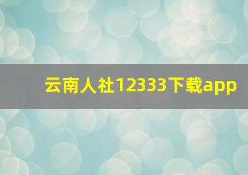 云南人社12333下载app