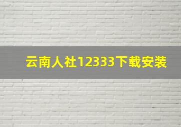 云南人社12333下载安装