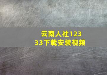 云南人社12333下载安装视频