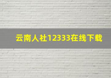 云南人社12333在线下载