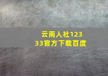 云南人社12333官方下载百度