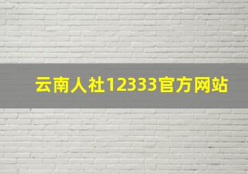 云南人社12333官方网站