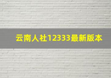 云南人社12333最新版本