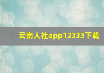 云南人社app12333下载