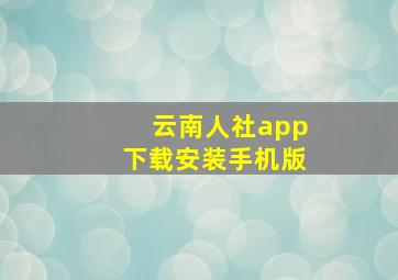 云南人社app下载安装手机版