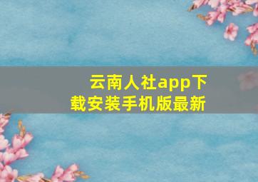 云南人社app下载安装手机版最新