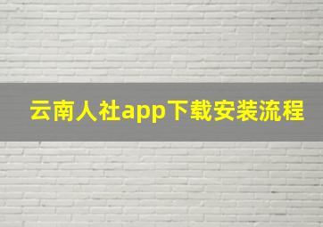 云南人社app下载安装流程