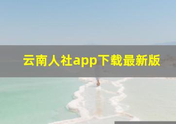 云南人社app下载最新版