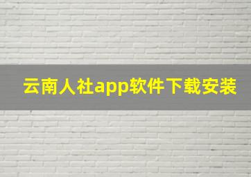 云南人社app软件下载安装