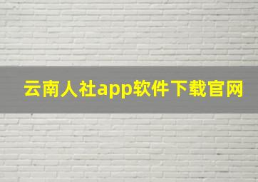 云南人社app软件下载官网