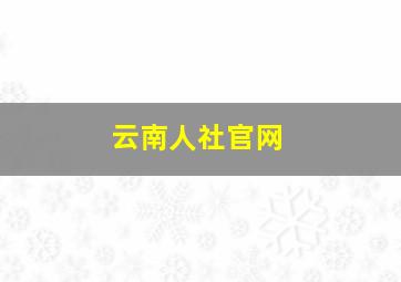 云南人社官网