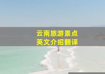 云南旅游景点英文介绍翻译