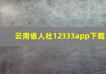 云南省人社12333app下载