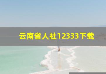 云南省人社12333下载