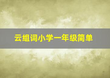 云组词小学一年级简单