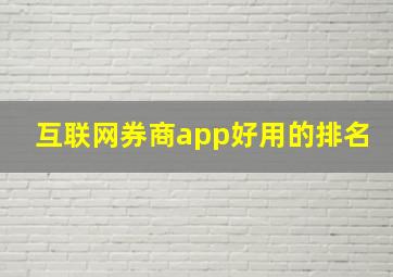 互联网券商app好用的排名