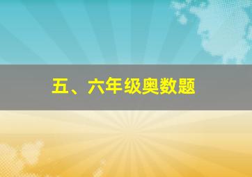 五、六年级奥数题