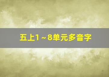 五上1～8单元多音字