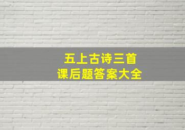 五上古诗三首课后题答案大全