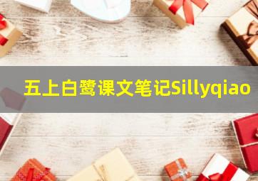 五上白鹭课文笔记Sillyqiao