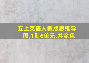 五上英语人教版思维导图,1到6单元,并涂色