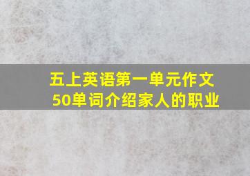 五上英语第一单元作文50单词介绍家人的职业