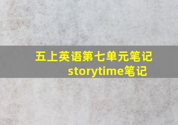 五上英语第七单元笔记storytime笔记