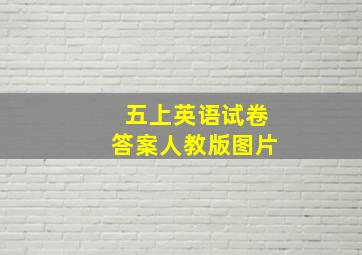 五上英语试卷答案人教版图片