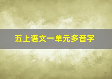 五上语文一单元多音字