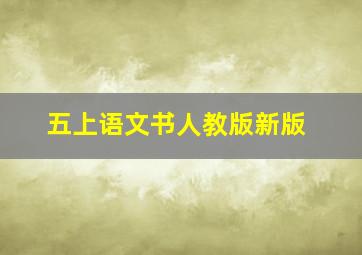 五上语文书人教版新版