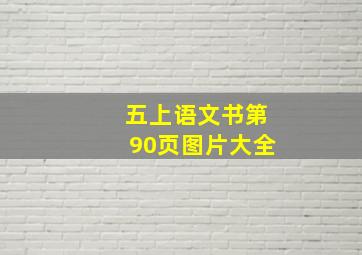 五上语文书第90页图片大全