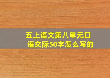 五上语文第八单元口语交际50字怎么写的