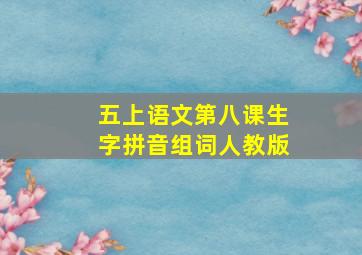 五上语文第八课生字拼音组词人教版