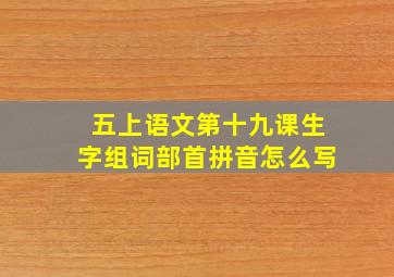 五上语文第十九课生字组词部首拼音怎么写