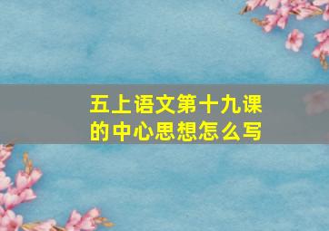 五上语文第十九课的中心思想怎么写