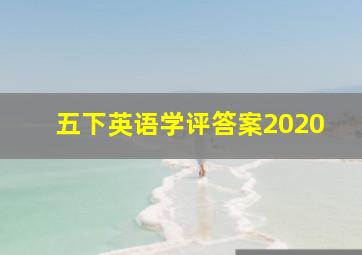 五下英语学评答案2020