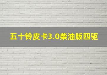 五十铃皮卡3.0柴油版四驱