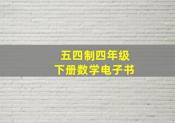 五四制四年级下册数学电子书